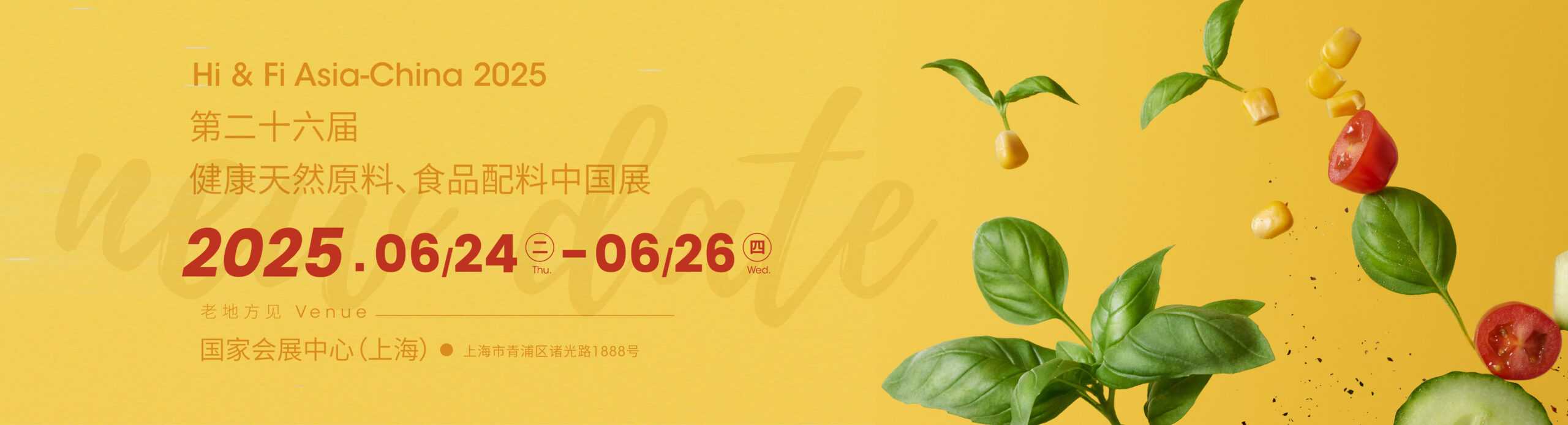 第二十六健康天然原料、食品配料中國展